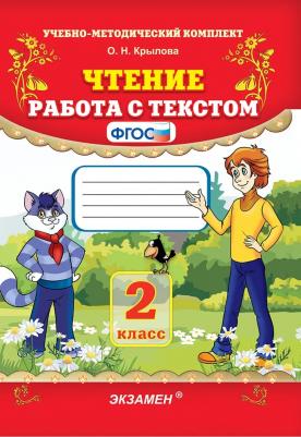 УМК чтение 3 кл. "Работа с текстом" крылова – фото 1
