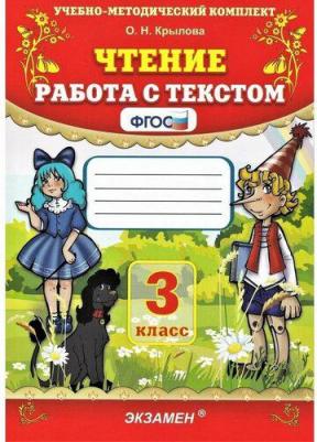 УМК чтение 3 кл. "Работа с текстом" крылова – фото 3