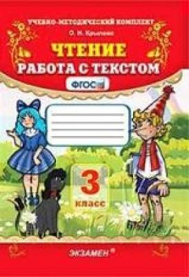 УМК чтение 3 кл. "Работа с текстом" крылова – фото 6