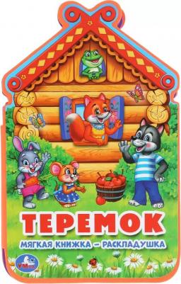 "Умка". Теремок. Книжка ЕВА-раскладушка. Формат: 122х195мм