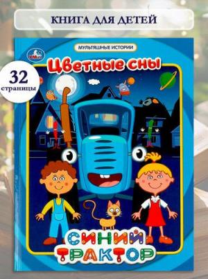 Умка 9785506067337 Цветные сны. Мультяшные истории. Синий трактор – фото 1