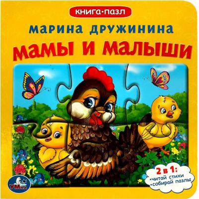 Умка 9785506083375 Мамы и малыши. М. Дружинина. с 5 пазлами на стр
