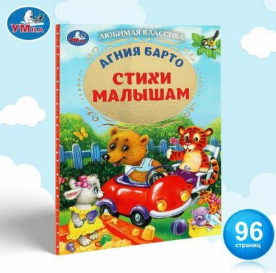 Умка книги Умка 9785506072409 Стихи малышам. Барто А.л. Любимая классика