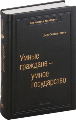 Умные граждане — умное государство. Экспертные технологии и будущее государственн – фото 1