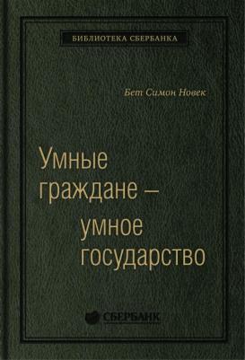 Умные граждане — умное государство. Экспертные технологии и будущее государственн
