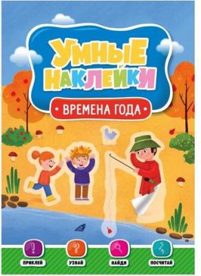 Умные наклейки. Времена года – фото 1