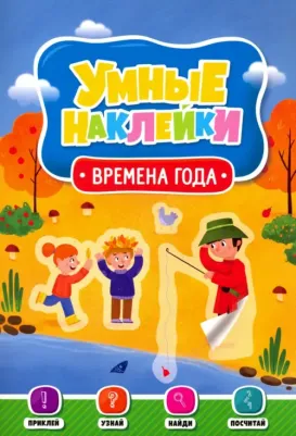Умные наклейки. Времена года