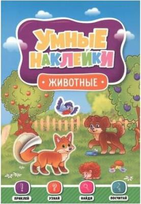 Умные наклейки. Животные – фото 3