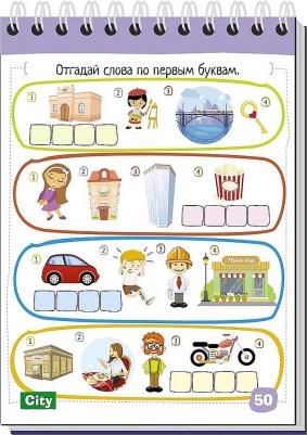 Умный блокнот. English. Город (City). Уровень 1 – фото 1