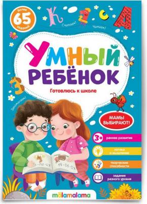 "Умный ребенок. Готовлюсь к школе" – фото 2