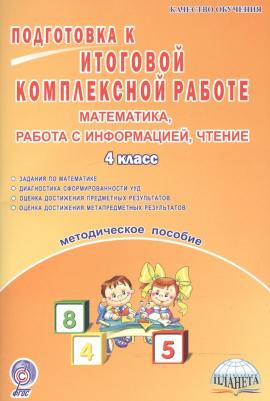 Умнова М. С. Математика. 4 класс. Подготовка к итоговой комплексной работе. Работа с информацией. Методическое пособие. ФГОС