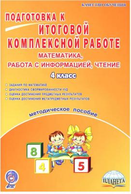 Умнова М. С. Математика. 4 класс. Подготовка к итоговой комплексной работе. Работа с информацией. Методическое пособие. ФГОС – фото 1