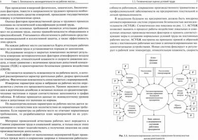 Умняков Павел Николаевич, Смирнов Владимир Александрович, Свищев Геннадий Аркадьевич. Безопасность жизнедеятельности предприятий легкой и текстильной – фото 1