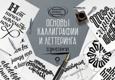 Умпелева Ольга Юрьевна. Основы каллиграфии и леттеринга. Прописи