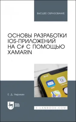Умрихин Евгений Дмитриевич. Основы разработки iOS-приложений на C# с помощью Xamarin. Учебное пособие для вузов