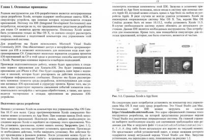 Умрихин Евгений Дмитриевич. Основы разработки iOS-приложений на C# с помощью Xamarin. Учебное пособие для вузов – фото 1