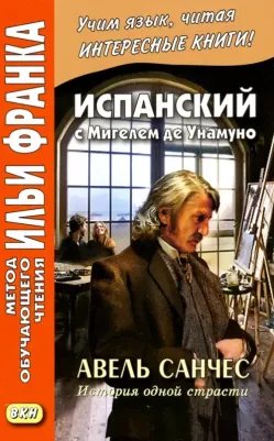 Унамуно Мигель де. Испанский с Мигелем де Унамуно. Авель Санчес. История одной страсти