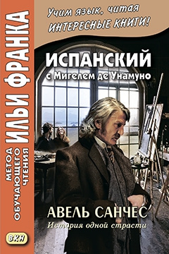 Унамуно Мигель де. Испанский с Мигелем де Унамуно. Авель Санчес. История одной страсти – фото 2