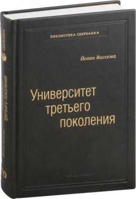 Университет третьего поколения: Управление университетом в переходный период. Том 70 – фото 1