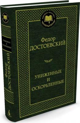 Униженные и оскорбленные, Достоевский Ф.М 9785389123151 – фото 2