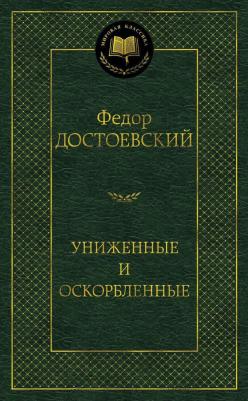 Униженные и оскорбленные, Достоевский Ф.М 9785389123151 – фото 4