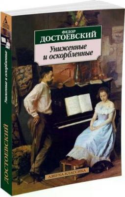 Униженные и оскорбленные, Достоевский Ф.М 9785389123151 – фото 8