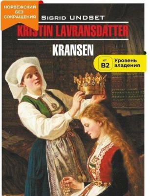Унсет С. Унсет С. Кристин, дочь Лавранса. Венец / Kristin Lavransdatter – фото 4