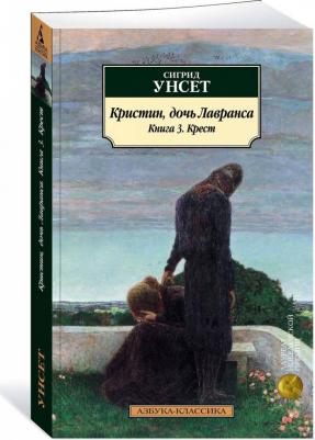 Унсет Сигрид. Кристин, дочь Лавранса. 3. Крест – фото 3