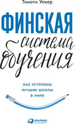 Уокер Тимоти. Финская система обучения. Как устроены лучшие школы в мире – фото 2