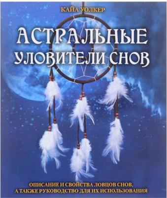 Уолкер Кайа. Астральные уловители снов – фото 1