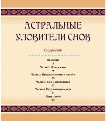 Уолкер Кайа. Астральные уловители снов