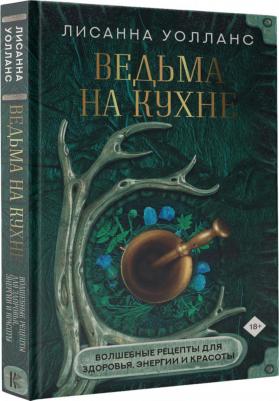 Уолланс Лисанна. Ведьма на кухне. Волшебные рецепты для здоровья, энергии и красоты – фото 1