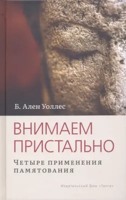 Уоллес Ален Б. Внимаем пристально. Четыре применения памятования