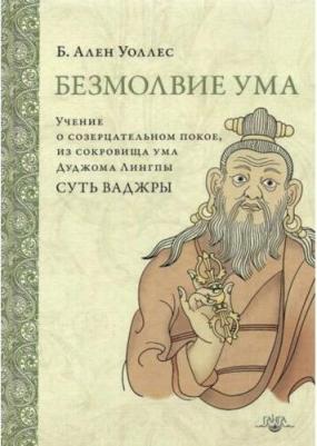 Уоллес Ален. Безмолвие ума. Учение о созерцательном покое, из сокровища ума Дуджома Лингпы "Суть ваджры"