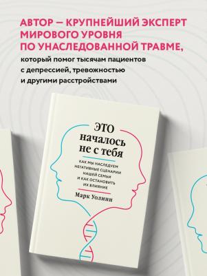 Уоллин Марк. Это началось не с тебя. Как мы наследуем негативные сценарии нашей семьи и как остановить их влияние – фото 8