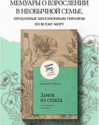 Уоллс Джаннетт. Замок из стекла. Что скрывает прошлое 9785042012754 – фото 1