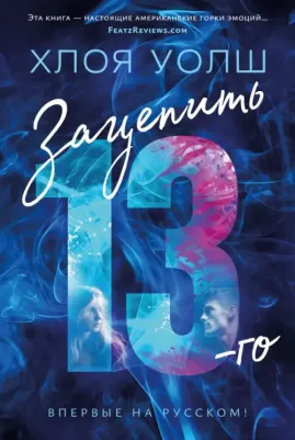 Уолш Хлоя. Зацепить 13-го