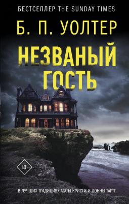 Уолтер Б. П. Незваный гость