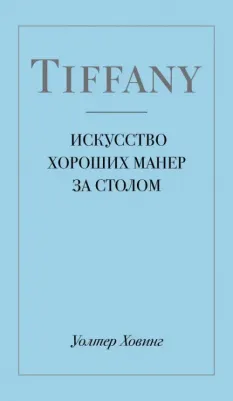 Уолтер Ховинг. Tiffany. Искусство хороших манер за столом
