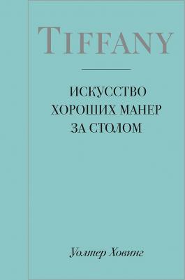 Уолтер Ховинг. Tiffany. Искусство хороших манер за столом – фото 16