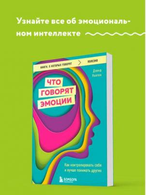 Уолтон Дэвид. Что говорят эмоции. Как контролировать себя и лучше понимать других – фото 1
