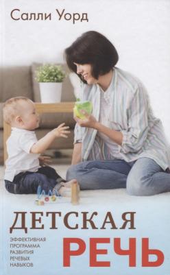 Уорд Салли. Детская речь