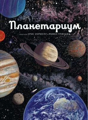 Уормелл Крис, Раман Принджа. Планетариум