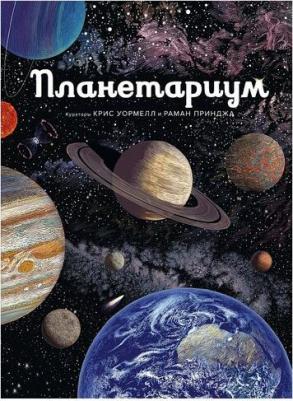 Уормелл Крис, Раман Принджа. Планетариум – фото 4