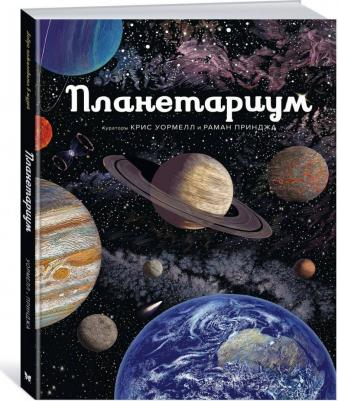 Уормелл Крис, Раман Принджа. Планетариум – фото 10