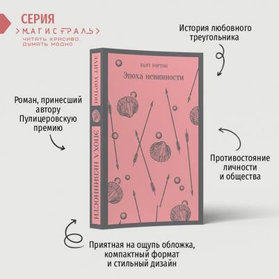 Уортон Эдит. Эпоха невинности 9785041730840 – фото 2