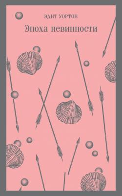 Уортон Эдит. Эпоха невинности 9785041730840