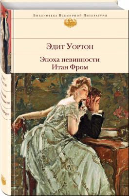 Уортон Эдит. Эпоха невинности. Итан Фром – фото 1