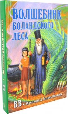 Уоткинс-Питчфорд Дэнис Джеймс. Волшебник Боландского леса – фото 2