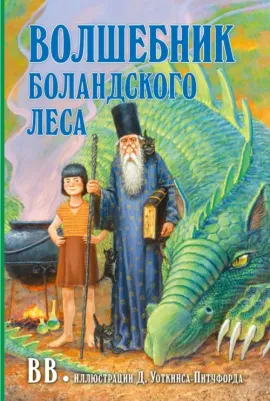 Уоткинс-Питчфорд Дэнис Джеймс. Волшебник Боландского леса